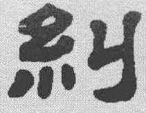 纠,顧藹吉 ,書法字典
